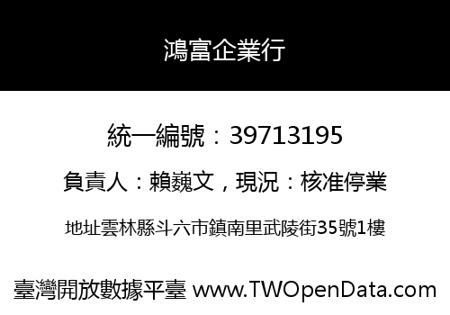 鴻富企業行