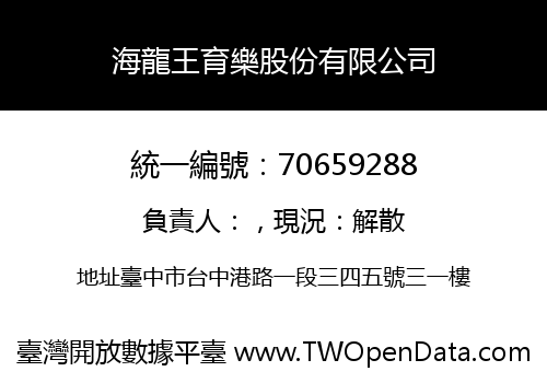海龍王育樂股份有限公司