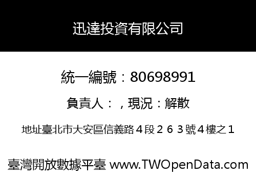 迅達投資有限公司