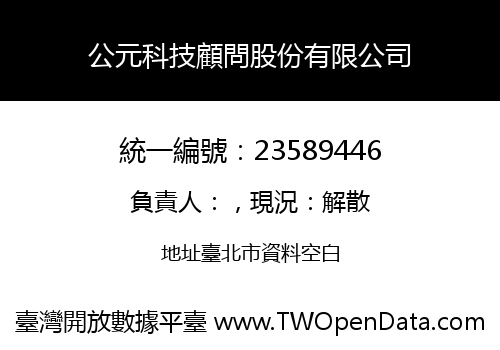 公元科技顧問股份有限公司
