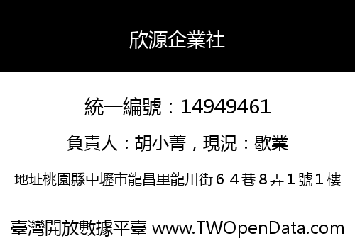欣源企業社