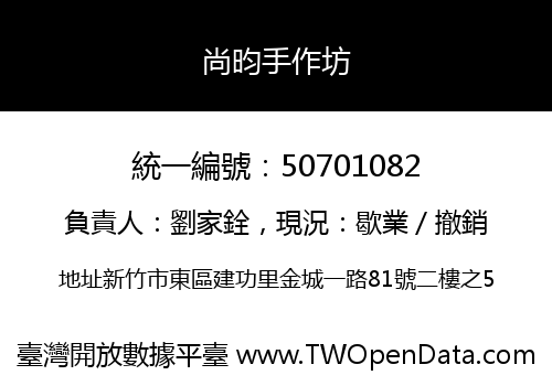 尚昀手作坊