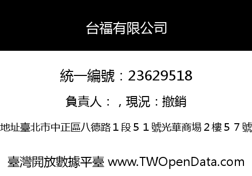 台福有限公司