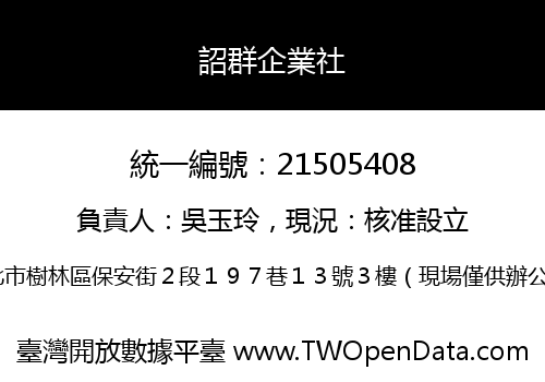 詔群企業社