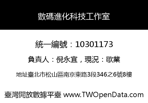 數碼進化科技工作室