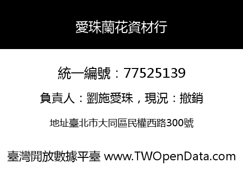 愛珠蘭花資材行