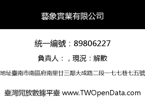 藝象實業有限公司