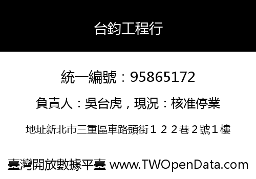 台鈞工程行