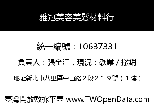 雅冠美容美髮材料行