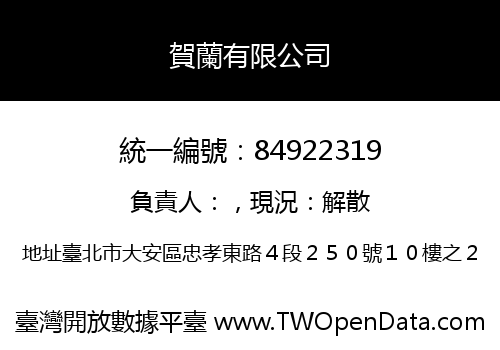 賀蘭有限公司
