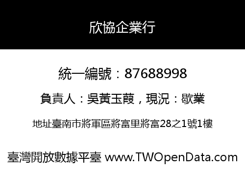 欣協企業行
