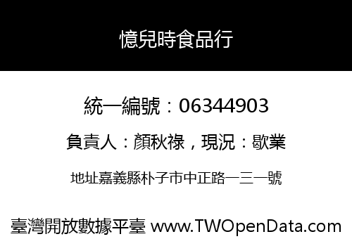 憶兒時食品行