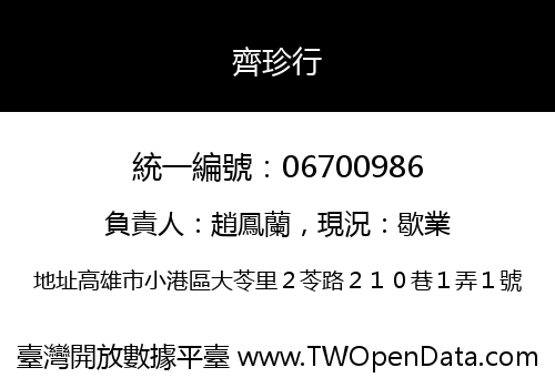 齊珍行