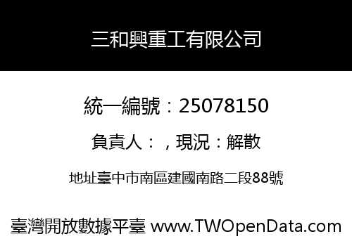 三和興重工有限公司
