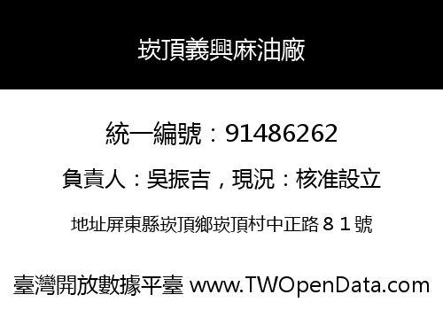 崁頂義興麻油廠