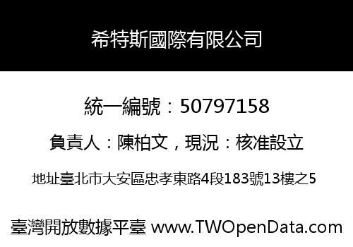 希特斯國際有限公司