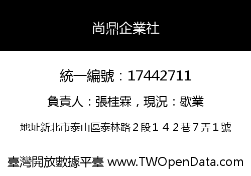 尚鼎企業社
