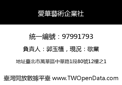 愛華藝術企業社