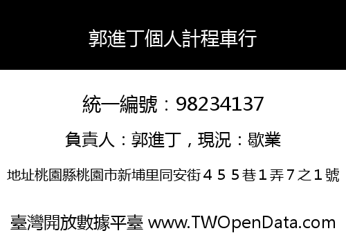 郭進丁個人計程車行
