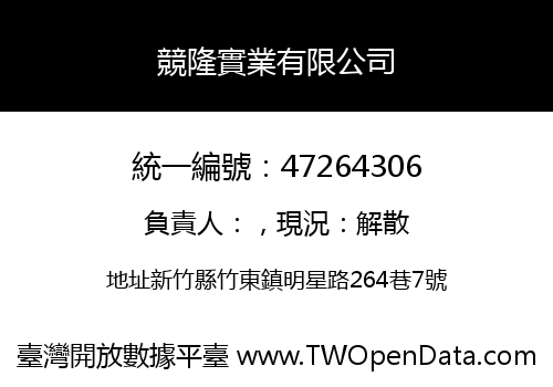 競隆實業有限公司