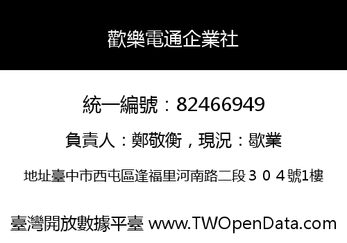 歡樂電通企業社