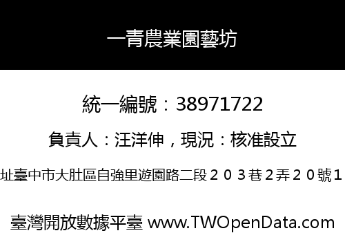 一青農業園藝坊