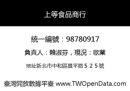 上等食品商行