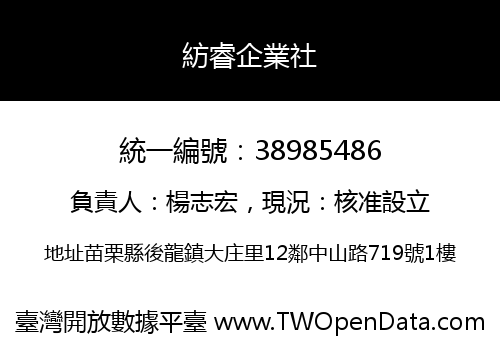 紡睿企業社
