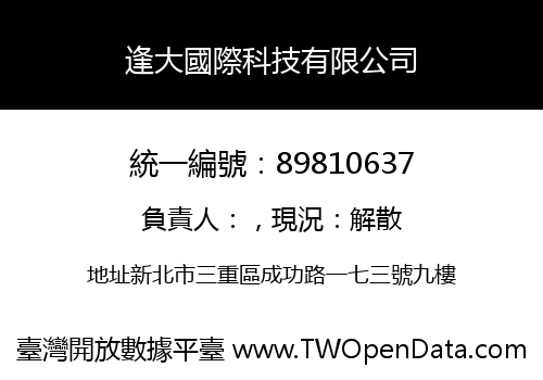 逢大國際科技有限公司