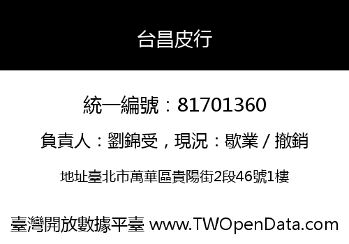 台昌皮行
