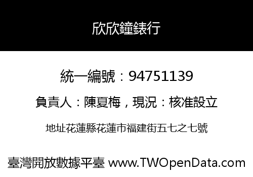 欣欣鐘錶行
