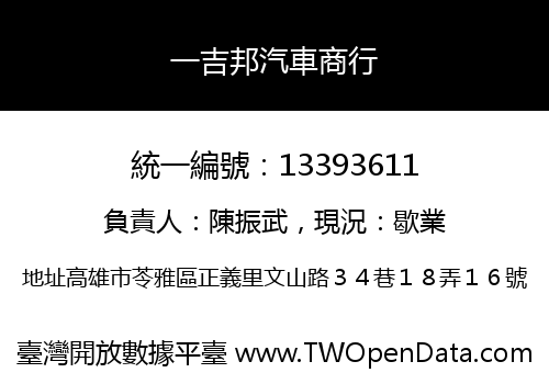 一吉邦汽車商行