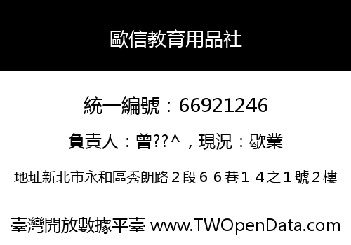 歐信教育用品社