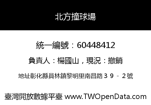 北方撞球場