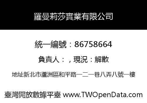 羅曼莉莎實業有限公司