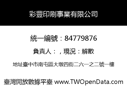 彩豐印刷事業有限公司