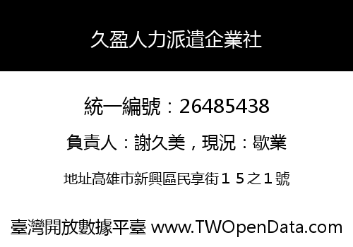 久盈人力派遣企業社