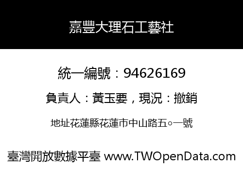 嘉豐大理石工藝社