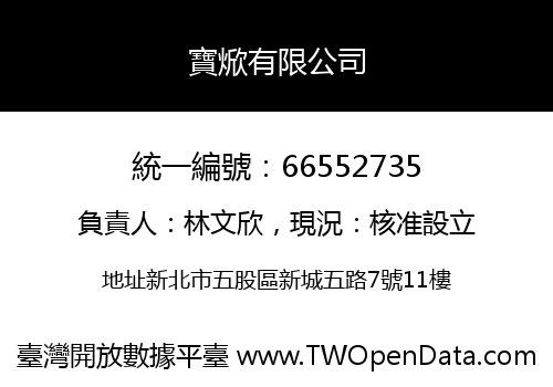 寶焮有限公司