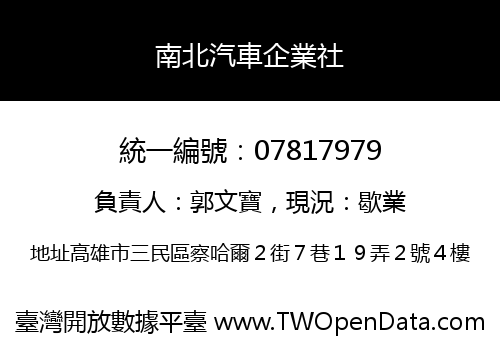 南北汽車企業社