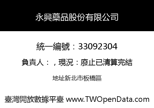 永興藥品股份有限公司