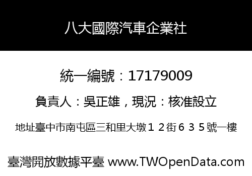 八大國際汽車企業社