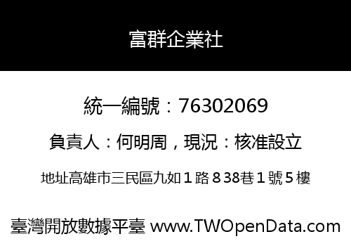 富群企業社