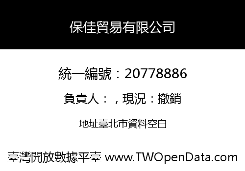 保佳貿易有限公司