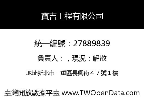 寶吉工程有限公司
