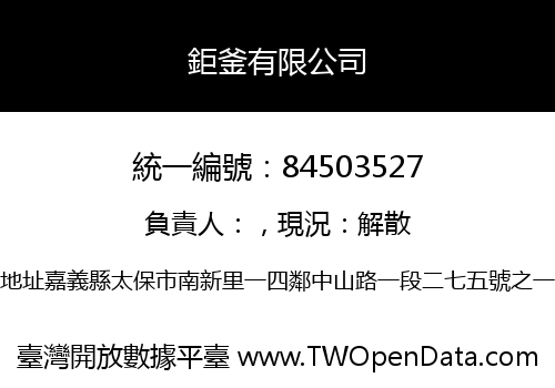 鉅釜有限公司