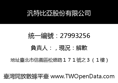 汎特比亞股份有限公司