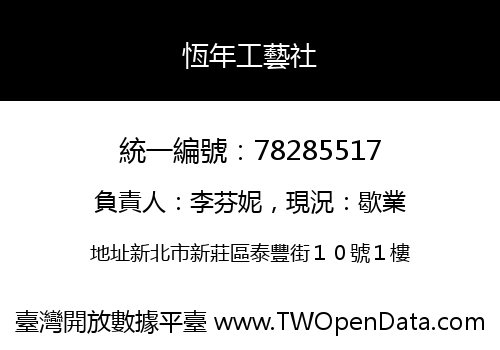 恆年工藝社