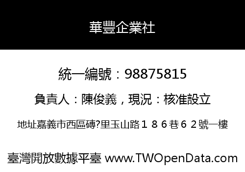 華豐企業社