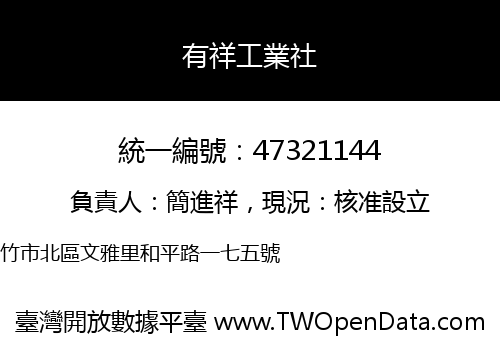 有祥工業社